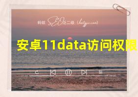 安卓11data访问权限