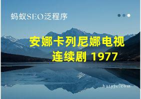 安娜卡列尼娜电视连续剧 1977