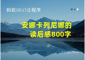 安娜卡列尼娜的读后感800字