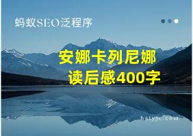 安娜卡列尼娜读后感400字