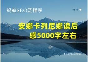 安娜卡列尼娜读后感5000字左右