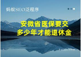 安微省医保要交多少年才能退休金