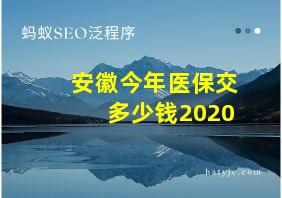 安徽今年医保交多少钱2020