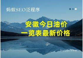 安徽今日油价一览表最新价格