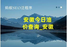 安徽今日油价查询_安徽