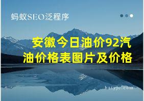 安徽今日油价92汽油价格表图片及价格