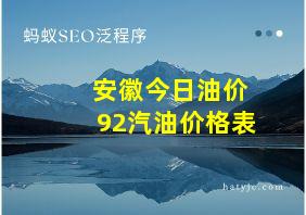 安徽今日油价92汽油价格表