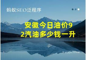 安徽今日油价92汽油多少钱一升