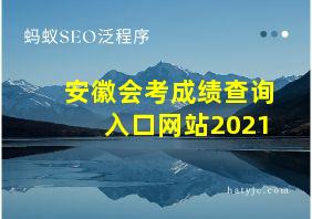 安徽会考成绩查询入口网站2021