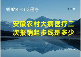 安徽农村大病医疗二次报销起步线是多少