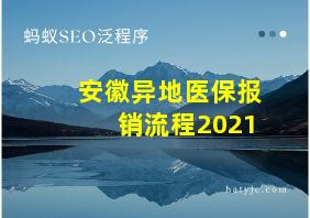 安徽异地医保报销流程2021