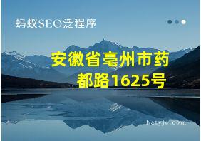 安徽省亳州市药都路1625号