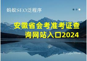 安徽省会考准考证查询网站入口2024