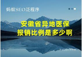 安徽省异地医保报销比例是多少啊