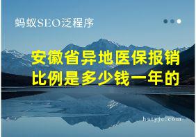 安徽省异地医保报销比例是多少钱一年的