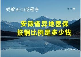 安徽省异地医保报销比例是多少钱