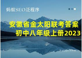 安徽省金太阳联考答案初中八年级上册2023