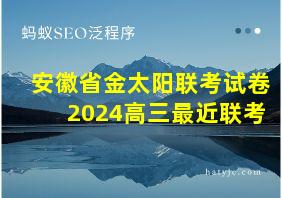 安徽省金太阳联考试卷2024高三最近联考