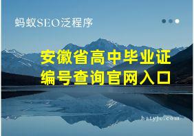 安徽省高中毕业证编号查询官网入口