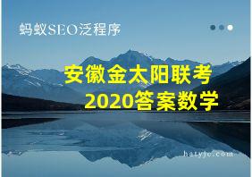 安徽金太阳联考2020答案数学