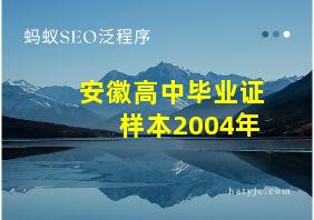 安徽高中毕业证样本2004年