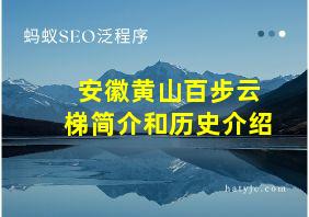 安徽黄山百步云梯简介和历史介绍