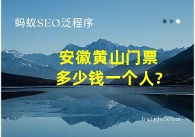 安徽黄山门票多少钱一个人?