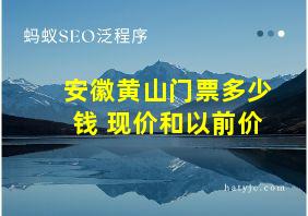 安徽黄山门票多少钱 现价和以前价