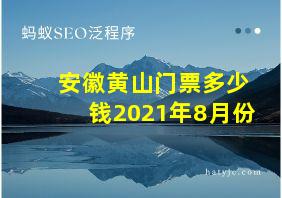 安徽黄山门票多少钱2021年8月份