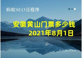 安徽黄山门票多少钱2021年8月1日