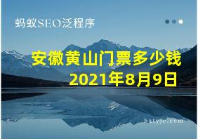 安徽黄山门票多少钱2021年8月9日