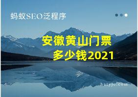 安徽黄山门票多少钱2021