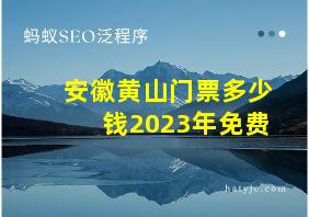 安徽黄山门票多少钱2023年免费