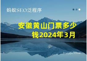 安徽黄山门票多少钱2024年3月