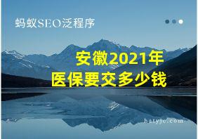 安徽2021年医保要交多少钱