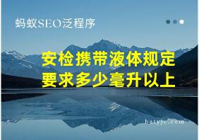 安检携带液体规定要求多少毫升以上