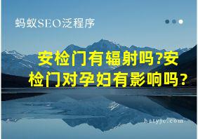 安检门有辐射吗?安检门对孕妇有影响吗?