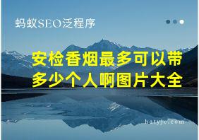 安检香烟最多可以带多少个人啊图片大全