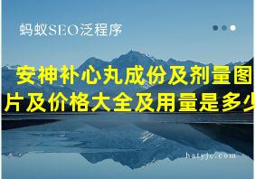 安神补心丸成份及剂量图片及价格大全及用量是多少