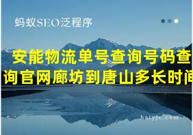 安能物流单号查询号码查询官网廊坊到唐山多长时间