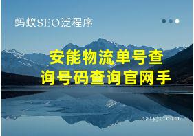 安能物流单号查询号码查询官网手