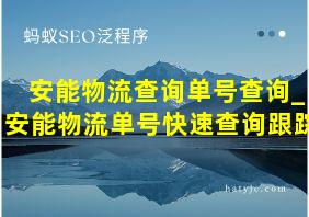 安能物流查询单号查询_安能物流单号快速查询跟踪