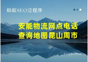 安能物流网点电话查询地图昆山周市