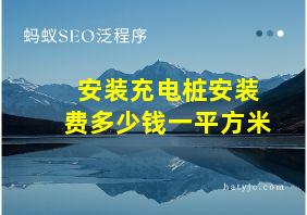 安装充电桩安装费多少钱一平方米