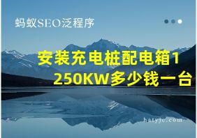 安装充电桩配电箱1250KW多少钱一台