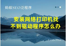 安装网络打印机找不到驱动程序怎么办