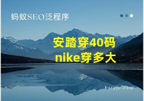 安踏穿40码nike穿多大