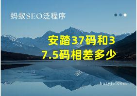 安踏37码和37.5码相差多少