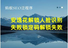 安逸花解锁人脸识别失败锁定码解锁失败