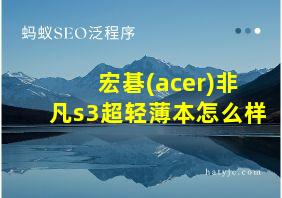 宏碁(acer)非凡s3超轻薄本怎么样